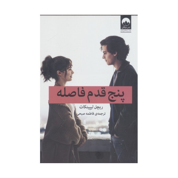 پنج قدم فاصله