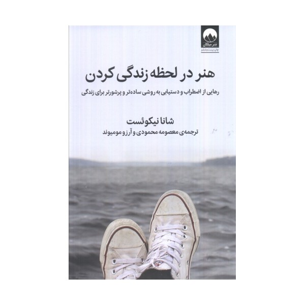هنر در لحظه زندگی کردن (رهایی از اضطراب و دستیابی به روشی ساده تر و پرشورتر برای زندگی)