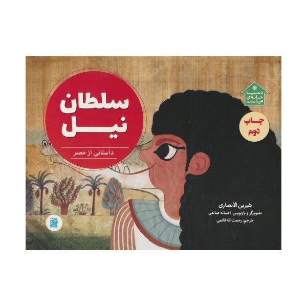 سلطان نیل (داستانی از مصر،دنیا خانه ی من است)،(گلاسه)
