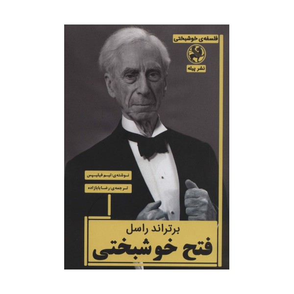 برتراند راسل:فتح خوشبختی (فلسفه ی خوشبختی)
