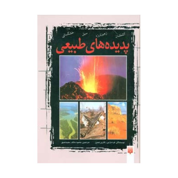 مجموعه پدیده های طبیعی