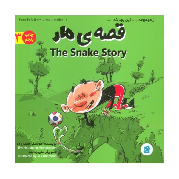 قصه ی مار (THE STORY OF SNAKE)،(این بود که 3)،(2زبانه،گلاسه)