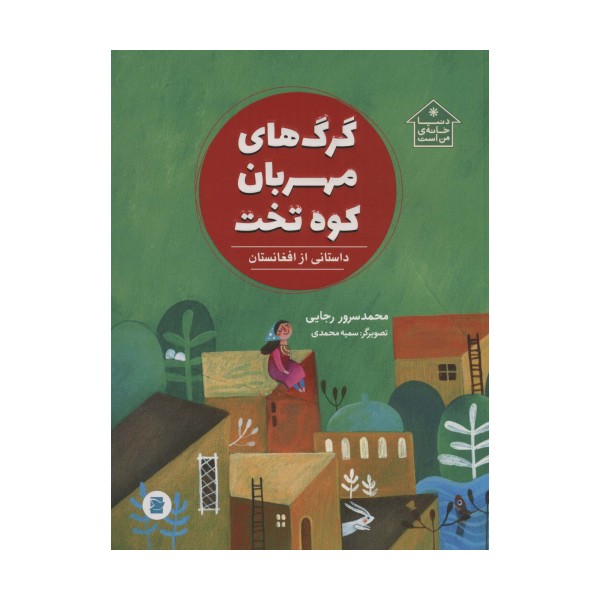 گرگ های مهربان کوه تخت (داستانی از افغانستان،دنیا خانه ی من است)،(گلاسه)