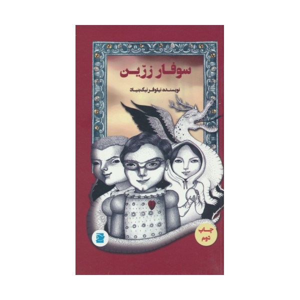 سوفار زرین