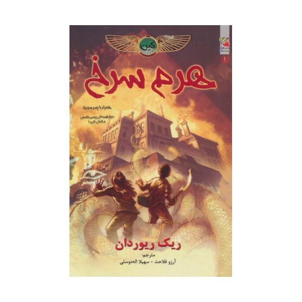کین 1 (هرم سرخ،همراه با پسر سوبک)