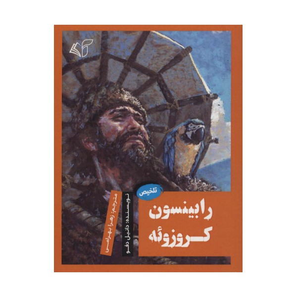 رابینسون کروزوئه (تلخیص)