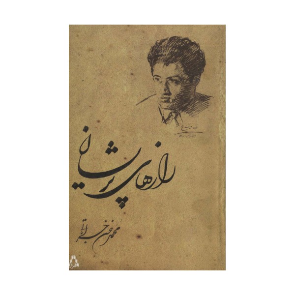 رازهای پریشان