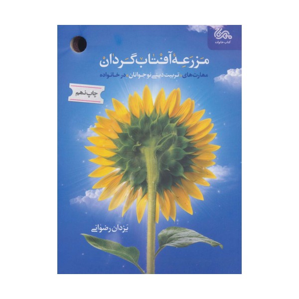 مزرعه آفتاب گردان (مهارت های «تربیت دینی نوجوانان» در خانواده)