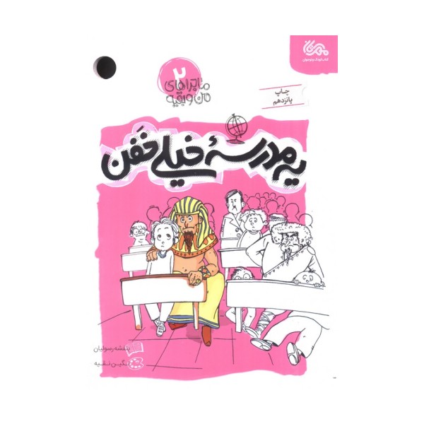 یه مدرسه خیلی خفن (ماجراهای من و بقیه 2)