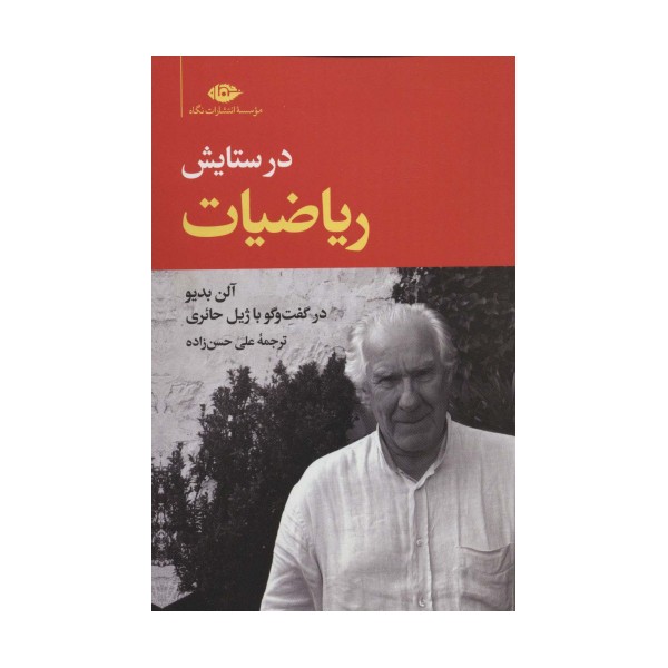 در ستایش ریاضیات