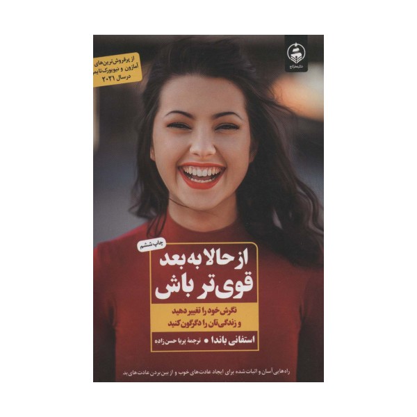 از حالا به بعد قوی تر باش