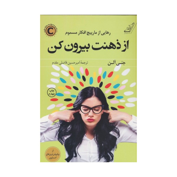 از ذهنت بیرون کن (رهایی از مارپیچ افکار مسموم)