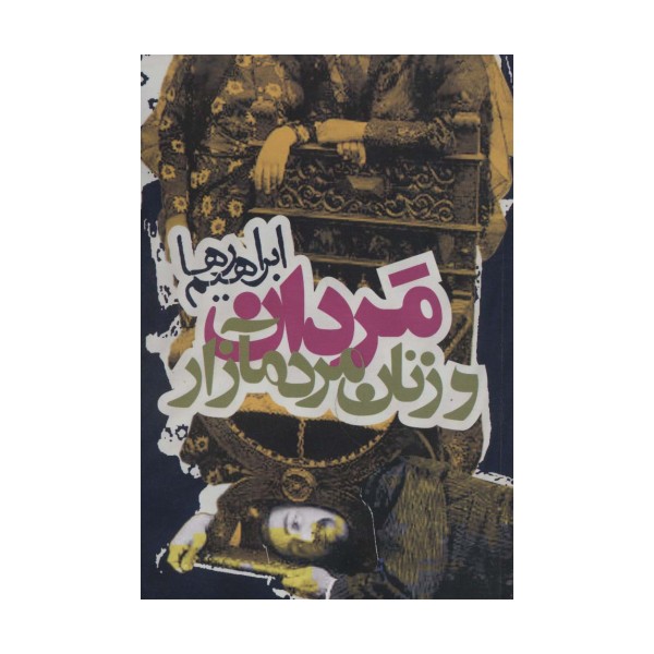 مردان و زنان مردم آزار