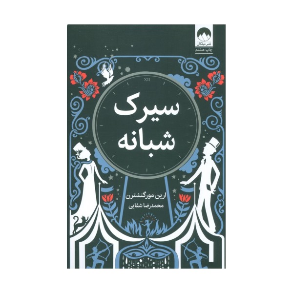 سیرک شبانه