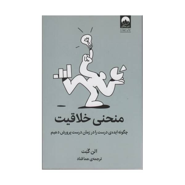 منحنی خلاقیت (چگونه ایده ی درست را در زمان درست پرورش دهیم)