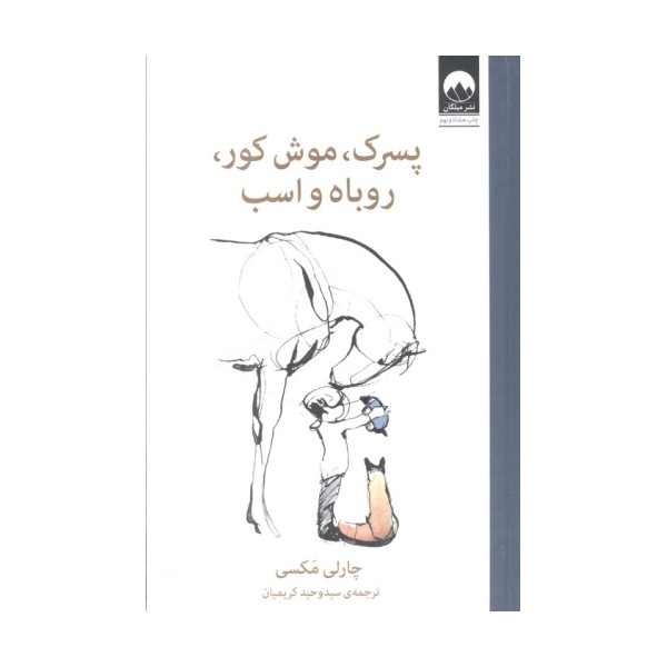 پسرک،موش کور،روباه و اسب