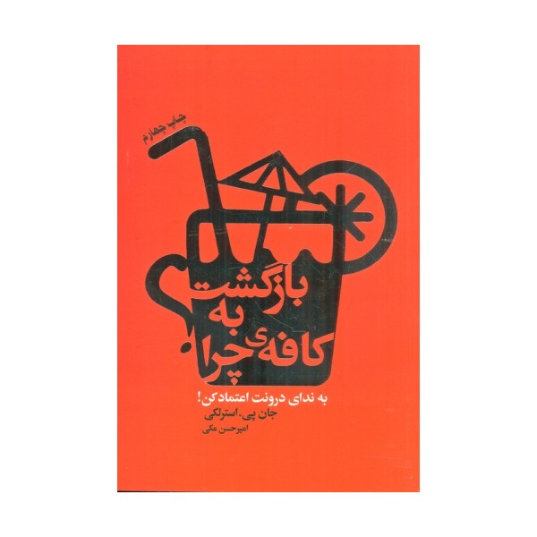 بازگشت به کافه ی چرا؟ (به ندای درونت اعتماد کن!)