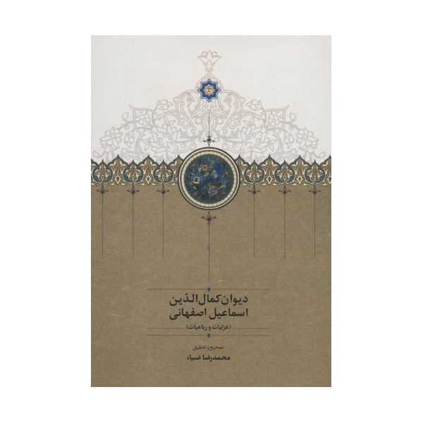 دیوان کمال الدین اسماعیل اصفهانی (غزلیات و رباعیات)