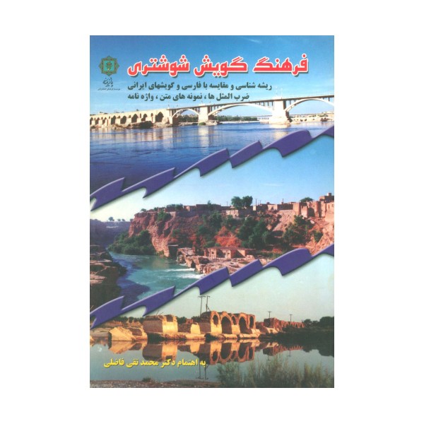 فرهنگ گویش شوشتری (ریشه شناسی و مقایسه با فارسی و گویشهای ایرانی ضرب المثلها،نمونه های متن...)