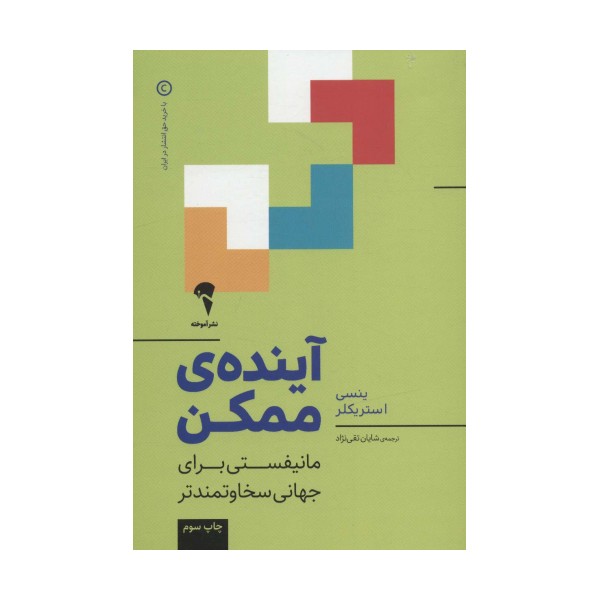 آینده ی ممکن (مانیفستی برای جهانی سخاوتمندتر)