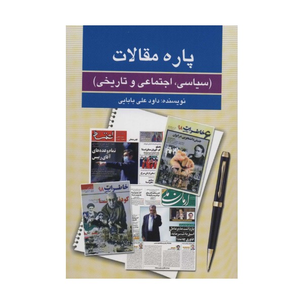 پاره مقالات (سیاسی،اجتماعی و تاریخی)
