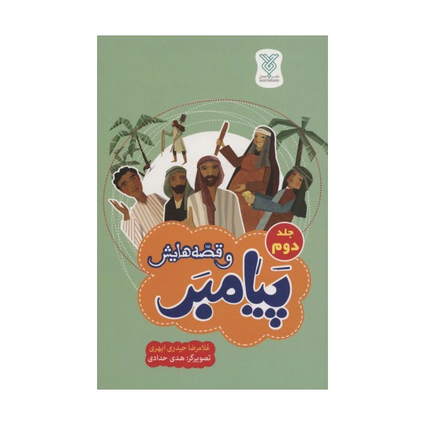 پیامبر و قصه هایش 2