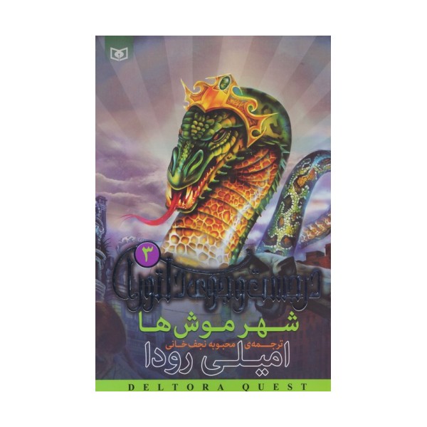 شهر موش ها (در جست و جوی دلتورا 3)