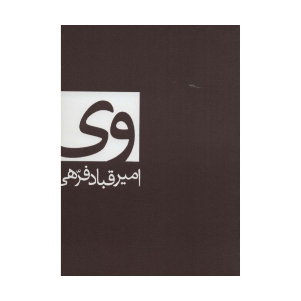 وی