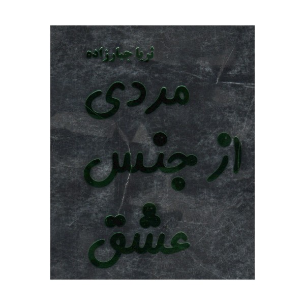 مردی از جنس عشق