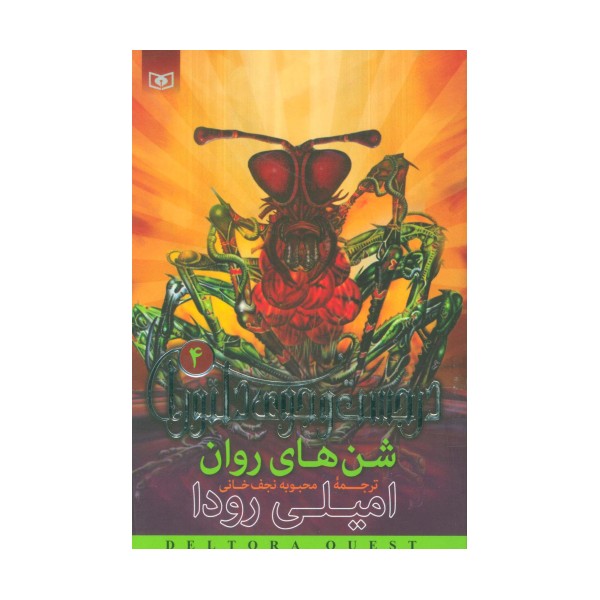 در جست و جوی دلتورا 4 (شن های روان)