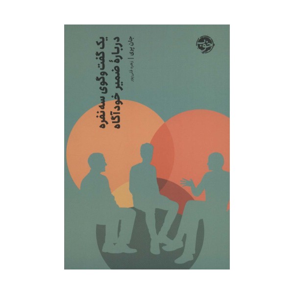 یک گفت و گوی سه نفره درباره ضمیر خودآگاه