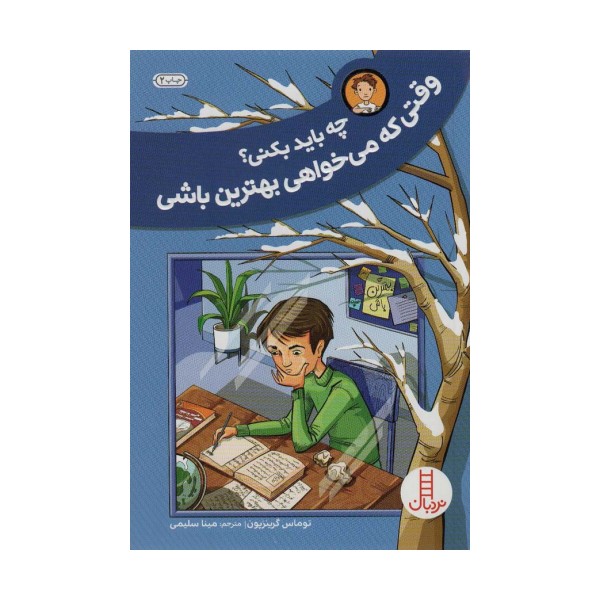 چه باید بکنی؟وقتی که می خواهی بهترین باشی