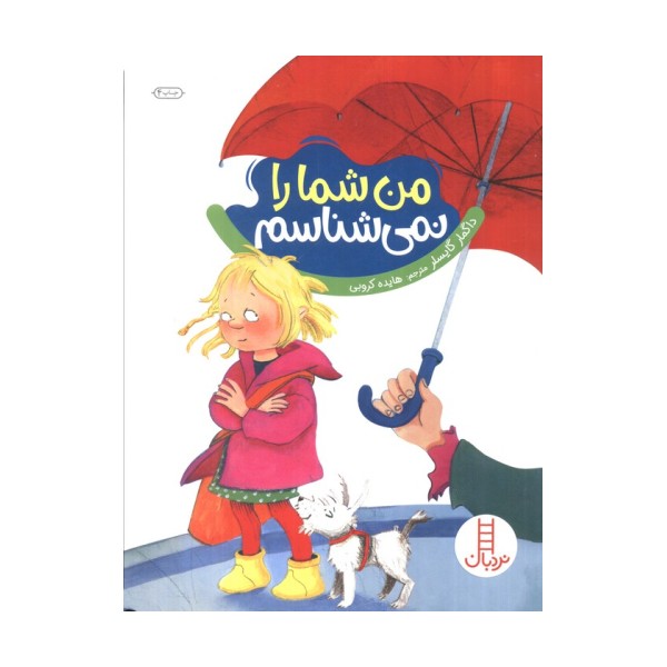 من شما را نمی شناسم (گلاسه)