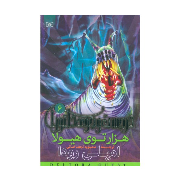 در جست و جوی دلتورا 6 (هزارتوی هیولا)