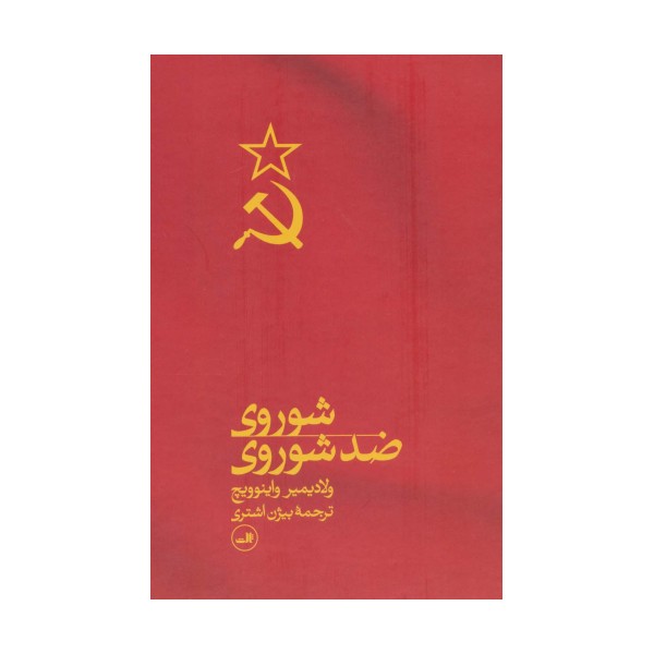 شوروی ضد شوروی