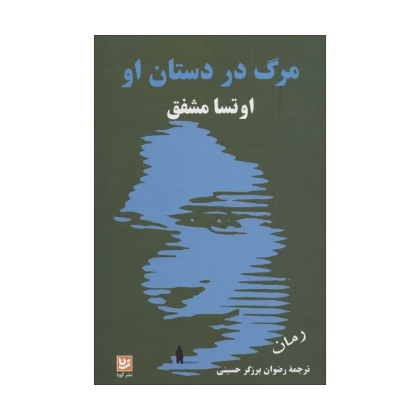 مرگ در دستان او