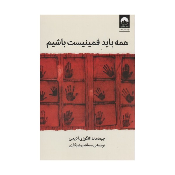 همه باید فمینیست باشیم