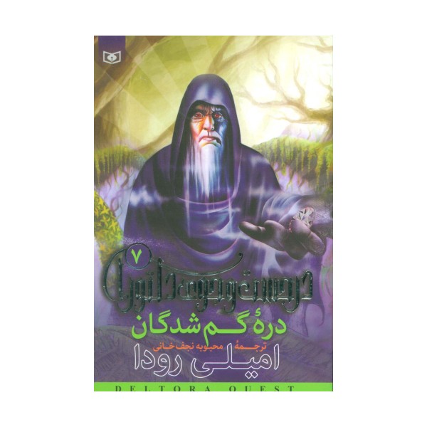 در جست و جوی دلتورا 7 (دره گمشدگان)