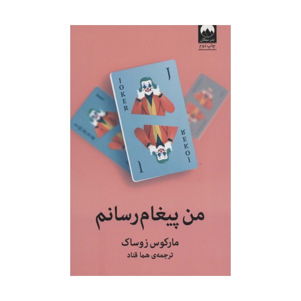 من پیغام رسانم