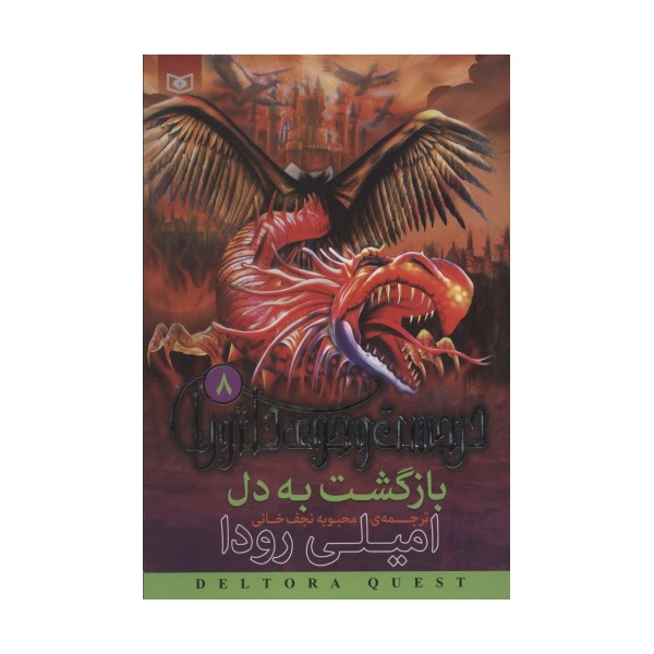 در جست و جوی دلتورا 8 (بازگشت به دل)