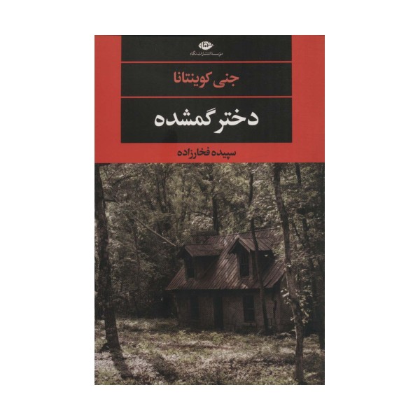 دختر گمشده (ادبیات مدرن جهان،چشم چراغ129)
