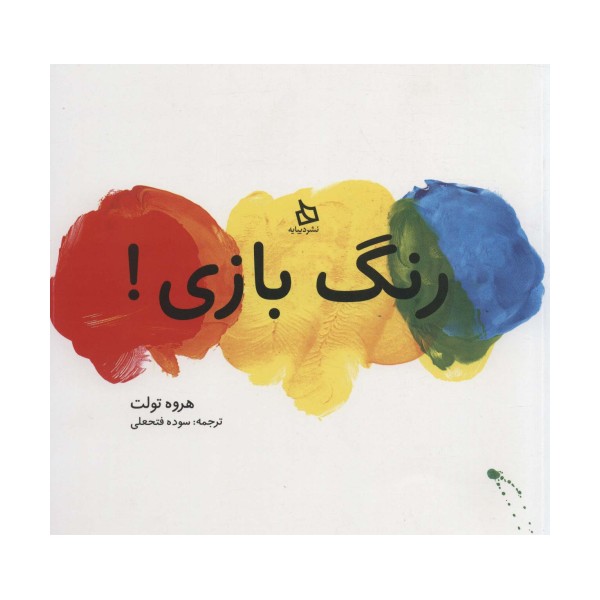 رنگ بازی!