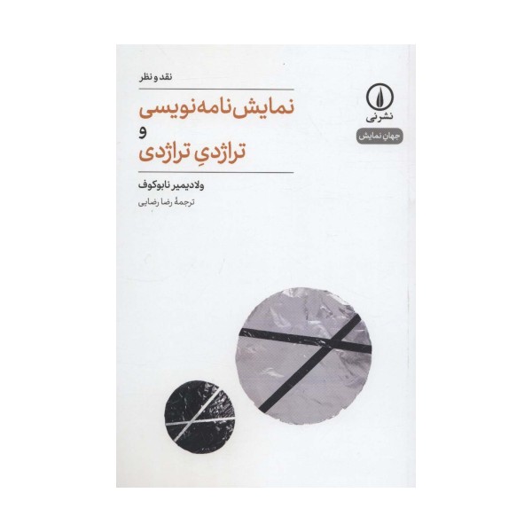 نمایشنامه نویسی و تراژدی تراژدی (جهان نمایش 1)