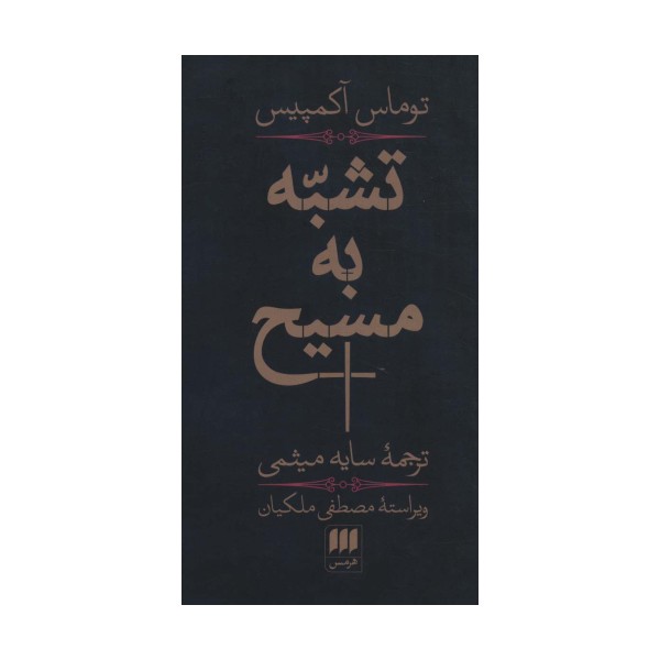 تشبه به مسیح