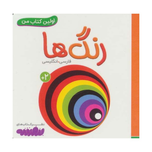 رنگ ها (اولین کتاب من،بوردبوک)،(2زبانه)