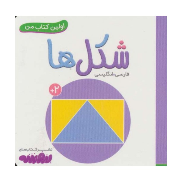 شکل ها (اولین کتاب من،بوردبوک)،(2زبانه)
