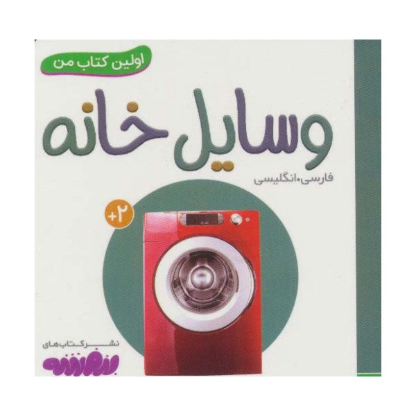 وسایل خانه (اولین کتاب من،بوردبوک)،(2زبانه)