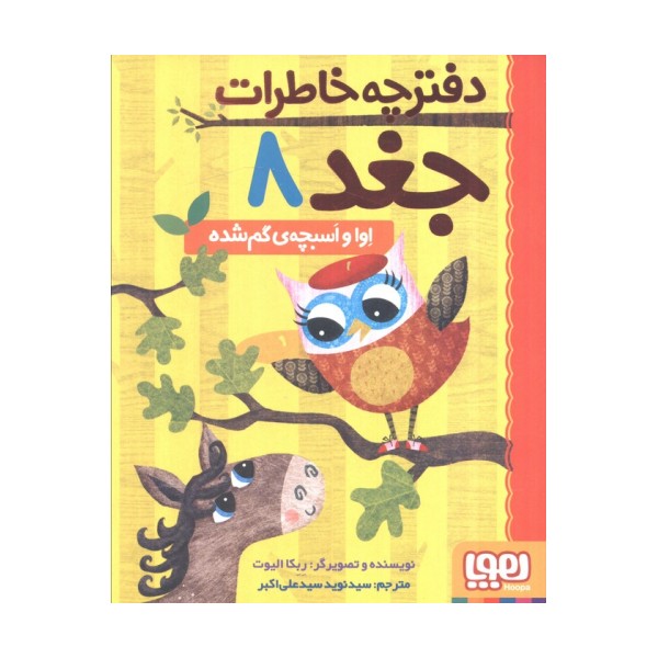 دفترچه خاطرات جغد 8 (اوا و اسبچه ی گم شده)