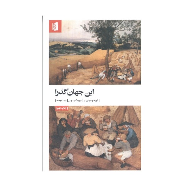 این جهان گذرا (تاریخچه بشریت)