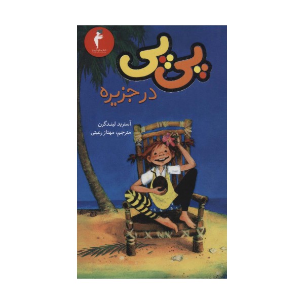 پی پی در جزیره